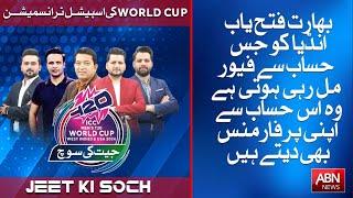 SPECIAL WORLD CUP TRANSMISSION | FINAL MATCH SPECIAL TRANSMISSION  | JEET KI SOCH | 29 JUNE 2024