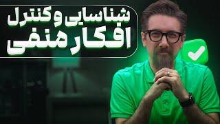 این 5 اقدام شما را تا حدودی از شر افکار منفی رها خواهد کرد