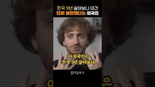 한국 9년 살아보니 이건 진짜 불편했다는 외국인