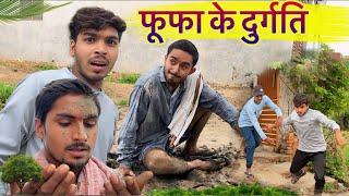 आषाढ़ महीना में फूफा के भय दुर्गति | bagheli comedy video | prabhakar vishwakarma