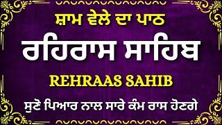 Rehras Sahib Path Full ~ ਰਹਿਰਾਸ ਸਾਹਿਬ ~ Rehras Sahib ~ Sham Vele di bani Rehras Sahib