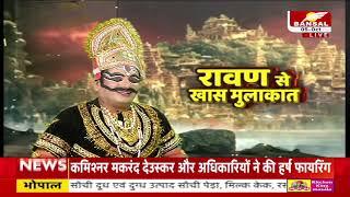 रावण ने की राम की तारीफ | Ravan at Bansal News | #Dussehra