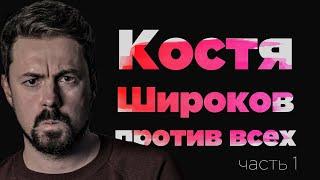 Костя Широков против всех | часть 1