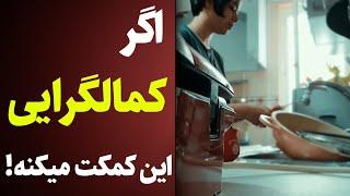 راهکار جادویی من برای مقابله با کمالگراییم!(نتیجه باورنکردنی!)