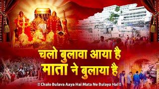 चलो  बुलावा आया है  माता ने बुलाया है - 2024 Navratri Bhajan - Sherawali Mata Ke Bhajan - Durga Mata