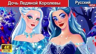 Дочь Ледяной Королевы  сказки на ночь  русский сказки -  @WOARussianFairyTales