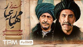 قسمت 5 سریالپخش همزمان مهیارعیار با کیفیت 1080 - Mahyar Ayar Serial Irani