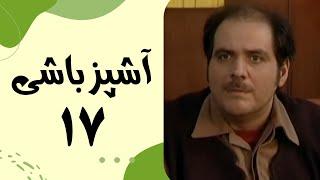 Serial Ashpaz Bashi - Part 17 | سریال آشپزباشی - قسمت 17