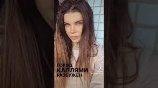 Дождь по крышам дождь по лужам - Пропаганда TikTok Костюкова