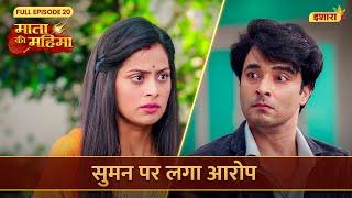 Suman Par Laga Aarop | Mata Ki Mahima | Full Episode 20 | Ishara TV