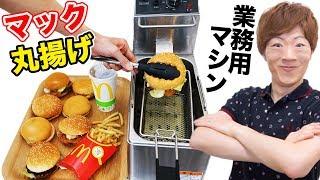 業務用マシンでマクドナルドのハンバーガー揚げまくる！！