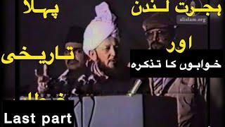 HISTORIC SPEECH BY HAZRAT MIRZA TAHIR AHMAD RA AFTER MIGRATING TO LONDON | SOME DREAMS BEFORE HIJRAT