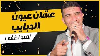 نجم سوهاج (احمد لطفي) عشان عيون الحبايب | البت قالت لابوها