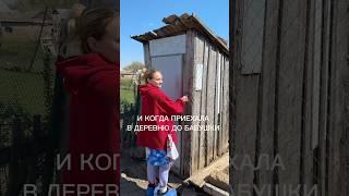 КОГДА ПРИЕХАЛА В ДЕРЕВНЮ#юмор #смешнойшортс #семьяколода #семья #прикол #деревня #деревенскаяжизнь