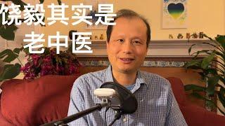 方舟子揭假：饶毅其实是一个老中医