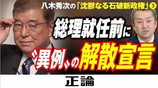 八木秀次の「沈鬱なる石破新政権」③総理就任前に〝異例〟の解散宣言