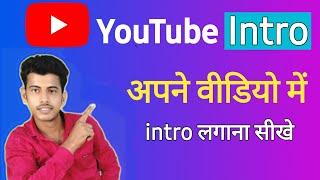 Apne video me intro kaise lagaye | how to add intro in video | video me intro kaise lagaye