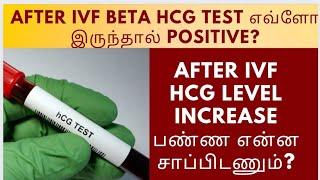 After Ivf Hcg level எவ்ளோ இருக்கணும்?After ivf Hcg level increase பண்ண என்ன சாப்பிடணும்?#ivf#ivfbaby