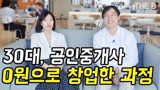 30대 비용 없이 부동산 창업하는 법