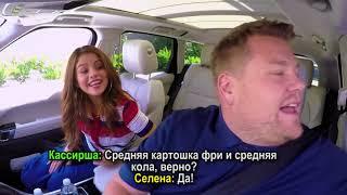 Selena Gomez Carpool Karaoke [RUS SUB] с русскими субтитрами (Ч.2)