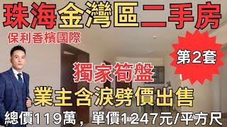 珠海金灣區二手房 獨家筍盤：保利國際香檳，總價119萬，單價1247元/平方尺｜珠海房產網｜珠海二手房｜珠海金灣二手房｜保利國際香檳【第2集】#珠海豪宅#珠海二手房#珠海筍盤#金灣二手房