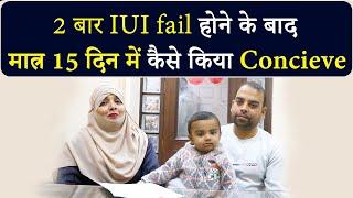 IUI Fail और Fallopian Tube बंद होने के बाद Conceive | Pregnancy After Failed IUI | AashaAyurveda