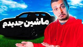 My New Car  ماشین جدید خریدم ...