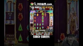카이슬롯 하이라이트!! 갈땐 가더라도 먹고갈순 있잔아!!#슬롯 #슬롯실시간 #실시간바카라 #카이슬롯 #shorts