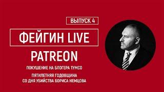 Выпуск 4: Покушение на блогера Тумсо и 5-летняя годовщина со дня убийства Бориса Немцова