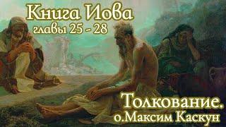 Книга Иова главы 25-28 толкование. иов многострадальный. страдания иова. праведный иов. страдания