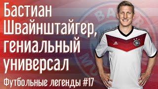 Бастиан Швайнштайгер, гениальный универсал | Bastian Schweinsteiger | Футбольные легенды #17