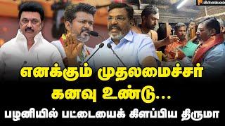 நாம் போகர் வாரிசுகள்... திருமா பளீர் விளக்கம்! Thirumavalavan Speech | Vijay | MKStalin | VCK | DMK