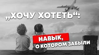 "ХОЧУ ХОТЕТЬ": НАВЫК, о котором ВЫ ЗАБЫЛИ