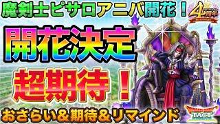 【ドラクエタクト】魔剣士ピサロが才能開花決定！期待や注目ポイントを語っていくー！【４周年】