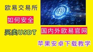 新手怎么在欧易交易所买卖USDT？怎么出售？怎么购买？#欧易买币 #欧易怎么玩 #欧易怎么买币 #欧易下载 #欧易交易所