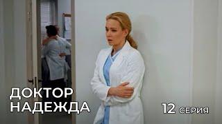 ДОКТОР НАДЕЖДА. СЕРИЯ 12. Мелодрама. Сериал Про Врачей.