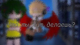 ||Что ты тут делаешь?||Мга/Mha||Изуку,Кейго,Айзава||