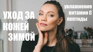 КАК Я УХАЖИВАЮ ЗА КОЖЕЙ ЗИМОЙ?