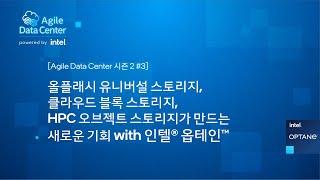 올플래시 유니버설 스토리지, 클라우드 블록스토리지, HPC용 오브젝트 스토리지가 만드는 새로운 기회 with 인텔® 옵테인™ [토크아이티 프리미엄웨비나]