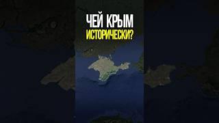История Крыма