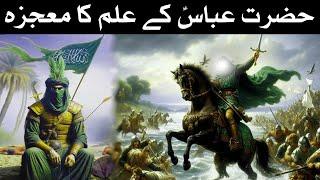 Hazrat Abbas K Alam Ka Mojza | Mehrban Ali