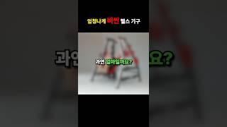 세계에서 가장 비싼 헬스 기구!? ㄷㄷ