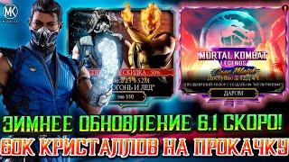 ГЛАВНЫЕ НОВОСТИ В MORTAL KOMBAT MOBILE НА БЛИЖАЙШЕЕ ВРЕМЯ! ОБНОВЛЕНИЕ 6.1 И ЧЕРНАЯ ПЯТНИЦА СКОРО