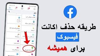 طریقه حذف  کردن اکانت فیسبوک برای همیشه #دیلیت_اکانت_فیسبوک #deletefacebookaccount