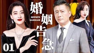 婚姻告急01 | 心机女与梅婷丈夫偷情成瘾，竟厚颜无耻要和正妻做朋友！（梅婷/许晴/刘敏涛）