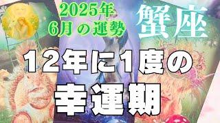 Cancer️June message⭐️A once-in-12-year period of good fortune⭐️The start of the Jupiter year️