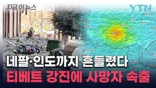 "사망자 계속 증가"...중국 티베트 흔든 강진에 피해 기하급수 증가 [지금이뉴스] / YTN