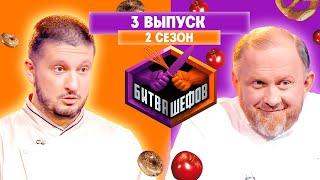 БИТВА ШЕФОВ: 2 сезон | 3 выпуск @Friday_international