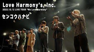 Love Harmony's, Inc.『センコウハナビ』【LIVE TOUR "We Love Harmony"】