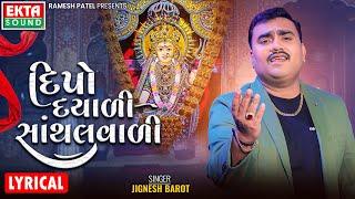 Jignesh Barot | Dipo Dayali Santhalvali | Lyrical Video @ektasounddigital